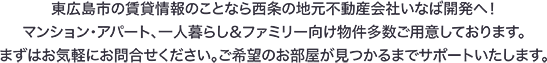 東広島の賃貸情報ことなら西条の地元不動産いなば開発へ！マンション・アパート、一人暮らし＆ファミリー向け物件多数ご用意しております。まずはお気軽にお問合せ下さい。ご希望のお部屋が見つかるまでサポートいたします。