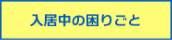 困りごと