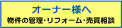 オーナー様へ