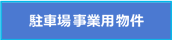 駐車場・事業用