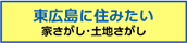 家探し・土地探し