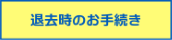 退去お手続き