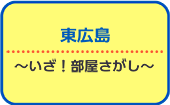 いざ！部屋さがし