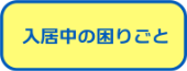 困りごと