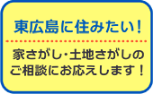 東広島に住みたい