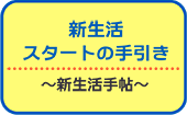 新生活スタートの手引き