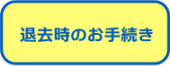 退去お手続き